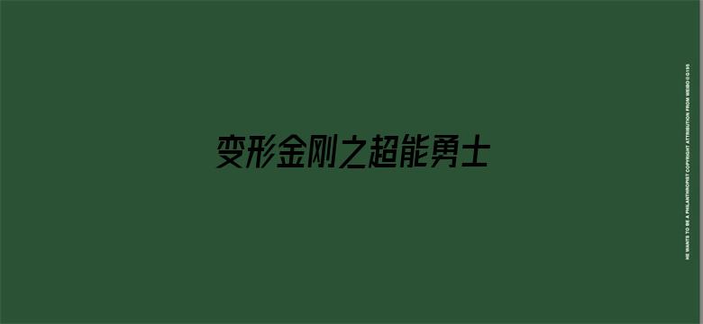 变形金刚之超能勇士 第2部